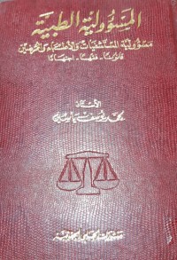 Image of المسؤلية الطبية