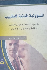 Image of المسؤلية المدنية للطبيب
