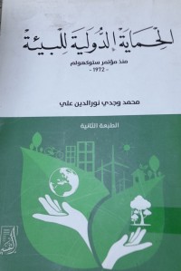 Image of الحماية الدولية للبيئة