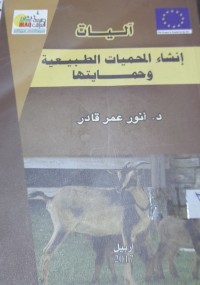 Image of أليات إنشاء المحميات الطبيعية وحمايتها