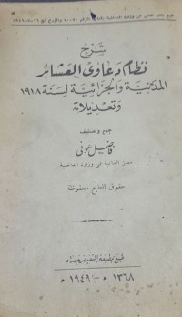 Image of شرح نظام دعاوى العشائر