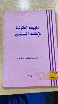 Image of الطبيعة القانونية للاعتماد المستندي