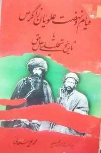 Image of قیام و نهضت علویان زاگروس یا تاریخ تحلیلی اهل حق