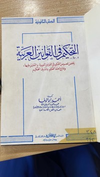 Image of التحكيم في القوانين العربية