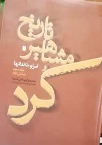 Image of تاریخ مشاهیر کرد و امرا و خاندانها (جلد سوم بخش دوم)