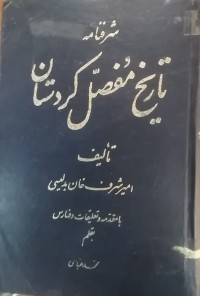 Image of تاریخ مفصل کردستان (شرفنامه)