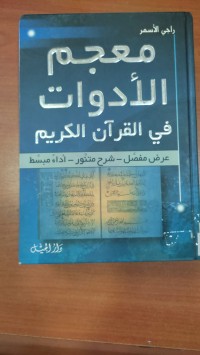 Image of معجم الأدوات فى القرأن الكريم