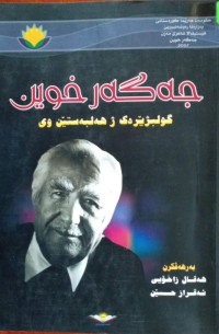 Image of جەگەر خوین
