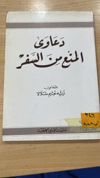 Image of دعاوى المنع من السفر