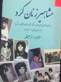 Image of مشاهیر زنان کرد