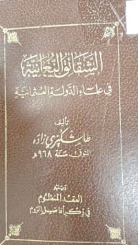 Image of الشقاق النعمانية في الدولة العثمانية