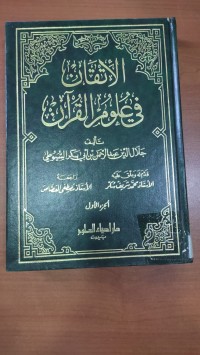 Image of الأتقان فى علوم القرأن