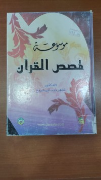 Image of موسوعة قصص القرأن
