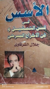 Image of الاسس في فن التمثيل و فن الاخراج المسرحي