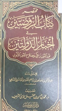 Image of كتاب الرفضتين في اخبار الدولتين