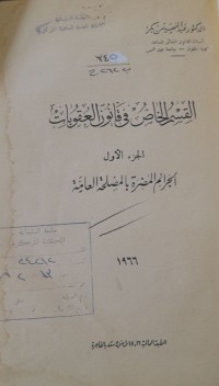 Image of القسم الخاص في القانون الخاص