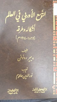 Image of التوسيع الاوربي في العالم اشكاله وطرقه