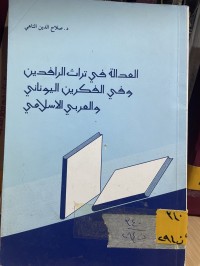 Image of العدالة في تراث الرافدين وفي الفكرين اليوناني والعربي الاسلامي