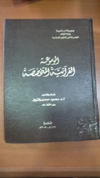 Image of الموسوعة القرأنيية المتخصصة