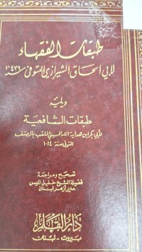 Image of طبقات الفقهاء لابي اسحاق الشيرازي المتوفى سنة 476هجري