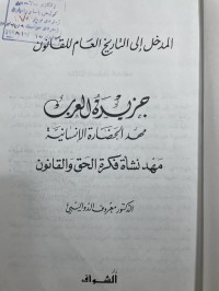Image of المدخل الى التاريخ العام للقانون