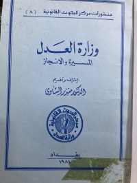 Image of وزارة العدل المسيرةوالانجاز