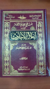 Image of إعلال الأحاديث