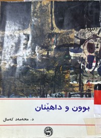Image of بوون و داهێنان