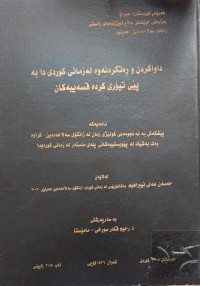 Image of داواکردن و ڕەتکردنەوە  لە زمانى کوردیدا بە تیۆرى کردە قسەییەکان