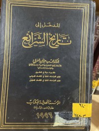 Image of المدخل الى التاريخ الشرائع
