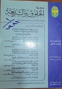 Image of مجلة الحقوق والشريعة