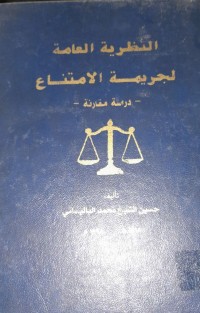 Image of النظرية العامة لجريمة الامتناع