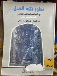 Image of تطور فكرة العدل