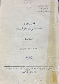 Image of فه‌لسه‌فه‌ی جوانی و هونه‌ر