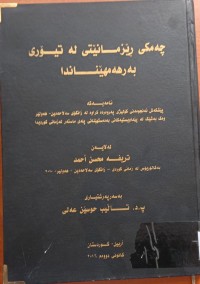 Image of چەمکى ڕێزمانێتى لە تیۆرى بەرهەمهێناندا