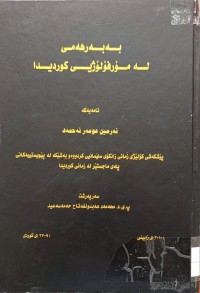Image of بەبەرهەمى لە مۆرفۆلۆژیی کوردیدا
