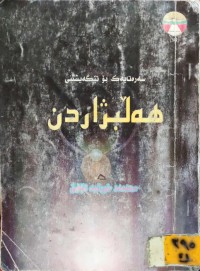 Image of سەرەتایەک بۆ تێگەیشتن لە هەڵبژاردن