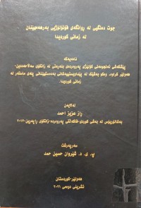 Image of جووت دەنگیی لە ڕوانگەى فۆنۆلۆژیی بەهەمهێنان لە زمانى کوردى
