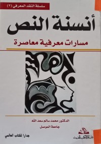 Image of أنسنة النص - مسارات معرفية معاصرة