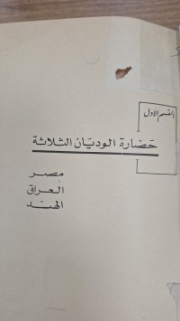 Image of حضارة الوديان الثلاثة مصر العراق الهند