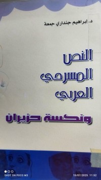Image of النص المسرحي العربي ونكسة حزيران