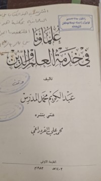 Image of علماو نا في خدمة العلم والدين