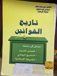 Image of تأريخ القوانين