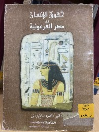 Image of حقوق الانسان في مصر الفرعونية