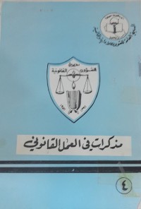 Image of مذكرات في العمل القانوني