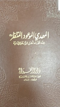 Image of المهدي الموعود المنتظر عند علماء اهل السنة والامامية