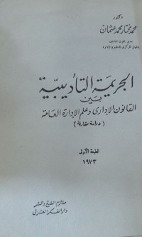 Image of الجريمة التأديبية