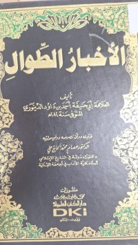 Image of الاخبار الطوال