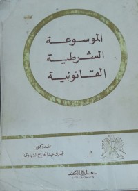 Image of الموسوعة الشرطية القانونية