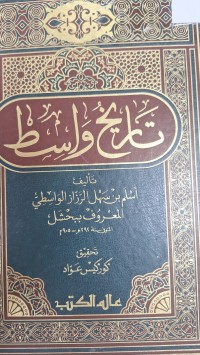 Image of تاريخ  واسط